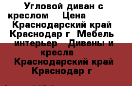 Угловой диван с креслом. › Цена ­ 6 000 - Краснодарский край, Краснодар г. Мебель, интерьер » Диваны и кресла   . Краснодарский край,Краснодар г.